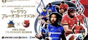 JAPAN RUGBY LEAGUE ONEシーズン終了！